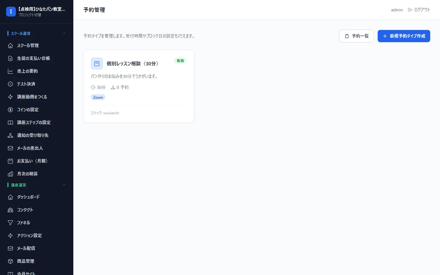 個別相談の予約枠を設定する画面